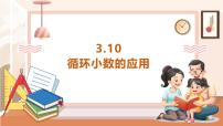 小学西师大版（2024）循环小数精品教学ppt课件