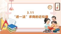 小学数学西师大版（2024）五年级上册商的近似值完美版教学课件ppt