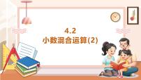 数学五年级上册第四单元 小数混合运算小数混合运算优秀教学课件ppt