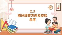 西师大版（2024）五年级上册图形的旋转完整版教学课件ppt