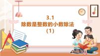 小学西师大版（2024）除数是整数的除法完整版教学课件ppt