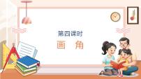 小学数学西师大版（2024）四年级上册角的度量精品教学ppt课件