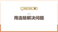 小学苏教版（2024）二 两、三位数除以两位数教学课件ppt