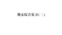 小学数学新苏教版一年级下册期末综合复习(二)作业课件2025春