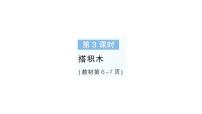 小学数学北师大版（2024）一年级下册（2024）第一单元 20以内数与加法搭积木作业ppt课件