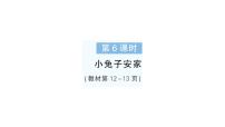 小学数学北师大版（2024）一年级下册（2024）第一单元 20以内数与加法小兔子安家作业课件ppt