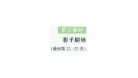 小学数学北师大版（2024）一年级下册（2024）影子剧场作业ppt课件