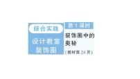 数学一年级下册（2024）装饰图中的奥秘作业ppt课件