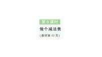 小学数学北师大版（2024）一年级下册（2024）第三单元 20以内数与减法做个减法表作业ppt课件