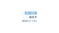 小学数学北师大版（2024）一年级下册（2024）数豆子作业ppt课件