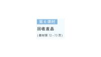 小学数学北师大版（2024）一年级下册（2024）回收废品作业ppt课件