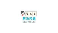 小学数学新北师大版一年级下册期末复习第一轮  单元滚动复习第5天作业课件2025春