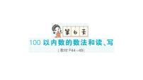 小学数学新北师大版一年级下册期末复习第一轮  单元滚动复习第6天作业课件2025春