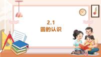 小学西师大版（2024）二 圆圆的认识完整版教学课件ppt