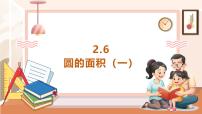 小学数学西师大版（2024）六年级上册圆的面积精品教学ppt课件