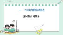 小学数学北师大版（2024）一年级下册（2024）搭积木备课课件ppt