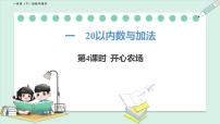 小学数学北师大版（2024）一年级下册（2024）开心农场背景图课件ppt