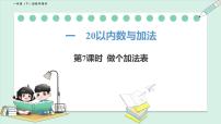 北师大版（2024）一年级下册（2024）做个加法表教案配套课件ppt