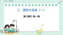 小学数学北师大版（2024）一年级下册（2024）做一做教课内容课件ppt