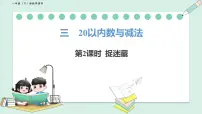 小学数学北师大版（2024）一年级下册（2024）捉迷藏课前预习ppt课件