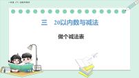 北师大版（2024）一年级下册（2024）做个减法表课文配套课件ppt
