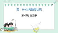 小学数学北师大版（2024）一年级下册（2024）数豆子课文ppt课件