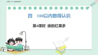 小学数学北师大版（2024）一年级下册（2024）第四单元 100以内数的认识谁的红果多图片课件ppt