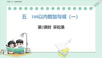 小学数学北师大版（2024）一年级下册（2024）采松果评课课件ppt