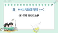 小学北师大版（2024）青蛙吃虫子图片课件ppt