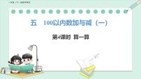 数学一年级下册（2024）算一算多媒体教学ppt课件