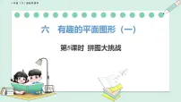 数学第六单元 有趣的平面图形（一）拼图大挑战教学演示ppt课件
