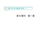 小学数学第五单元 100以内数加与减（一）算一算作业ppt课件
