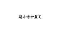 小学数学新北师大版一年级下册期末综合复习作业课件（2025春）