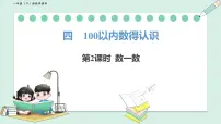 小学北师大版（2024）第四单元 100以内数的认识数一数教课课件ppt