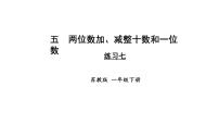 小学数学苏教版（2024）一年级下册（2024）五 两位数加、减整十数和一位数教学ppt课件