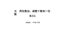 小学数学苏教版（2024）一年级下册（2024）五 两位数加、减整十数和一位数教学ppt课件