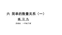 小学数学苏教版（2024）一年级下册（2024）六 简单的数量关系（一）教学ppt课件