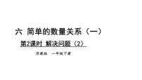 小学数学苏教版（2024）一年级下册（2024）六 简单的数量关系（一）教学ppt课件