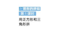 苏教版（2024）一年级下册（2024）用正方形拼作业ppt课件