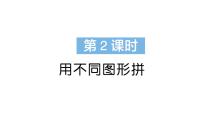 苏教版（2024）一年级下册（2024）用不同图形拼作业ppt课件