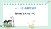 小学数学北师大版（2024）一年级下册（2024）古人计数（一）教学演示ppt课件