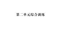 小学数学苏教版（2024）一年级下册（2024）二 图形的初步认识（二）作业ppt课件