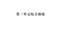 数学三 数据分类（一）作业ppt课件