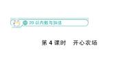 北师大版（2024）一年级下册（2024）开心农场作业课件ppt