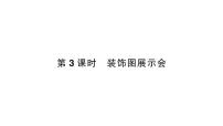 小学北师大版（2024）综合实践 设计教室装饰图装饰图展示会作业ppt课件