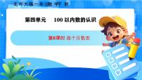 北师大版（2024）一年级下册（2024）做个百数表一等奖课件ppt