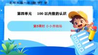 北师大版（2024）一年级下册（2024）小小养殖场优秀课件ppt