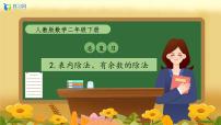 小学数学人教版（2024）二年级下册10 总复习试讲课备课复习作业ppt课件