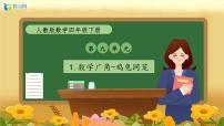 小学人教版（2024）9 数学广角 ——鸡兔同笼优质备课作业ppt课件