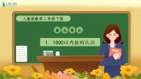 小学1000以内数的认识完整版备课作业课件ppt